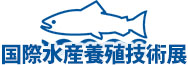 国際水産養殖技術展